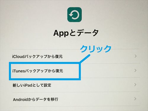 iPadの復元の仕方。今回はiTunesバックアップで復元します。