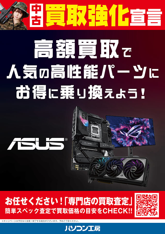 ASUS買取強化中！