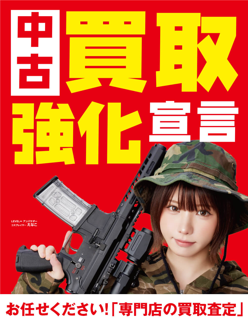 中古買取強化宣言