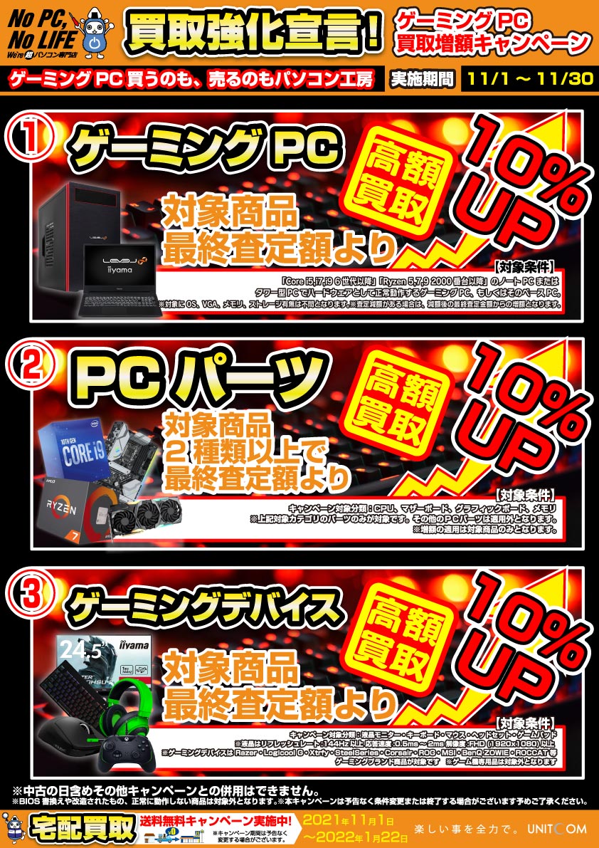 ゲーミングPC買取増額キャンペーン
