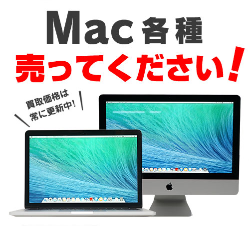 Mac買取ります！買取価格を210点以上公開中 | パソコン工房