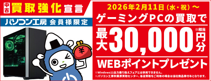 会員限定！ゲーミングPC買取で
最大30,000円分相当のWEBポイント（商品券）プレゼント！
