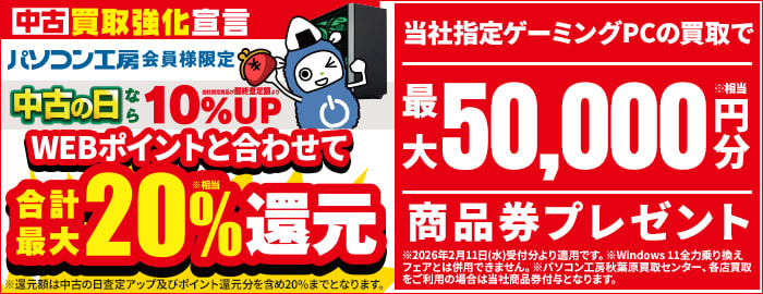 会員限定！ゲーミングPC買取で
最大50,000円分相当のWEBポイント（商品券）プレゼント！