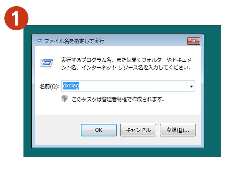 「ファイル名を指定して実行」でdxdiagと入力