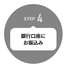 銀行口座にお振込み