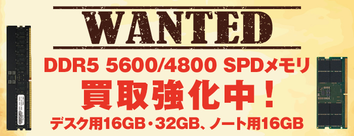 DDR5 5600/4800 SPDメモリ買取強化中！