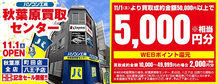 11/1(土)秋葉原買取センターオープン情報