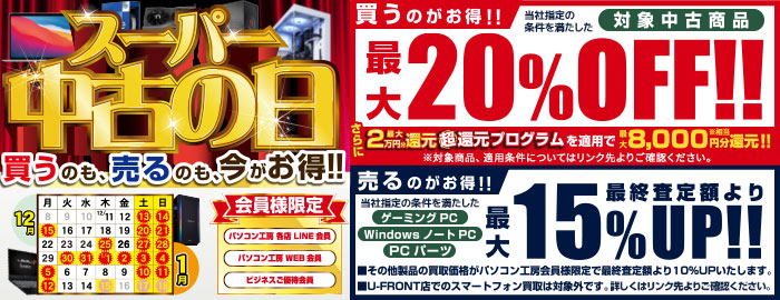 パソコン工房会員限定 スーパー中古の日