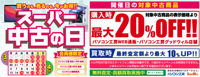 2026年3月20日（金・祝）開始「スーパー中古の日」（パソコン工房会員様限定）