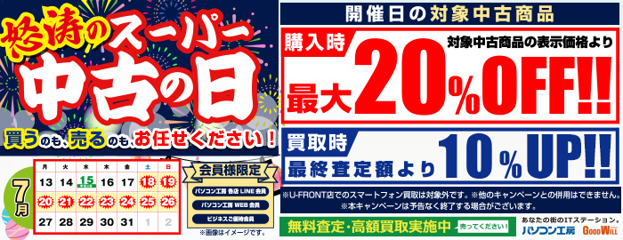 怒涛のスーパー中古の日