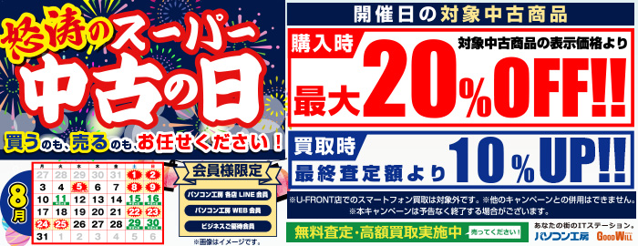 怒涛のスーパー中古の日