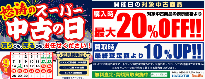 怒涛のスーパー中古の日