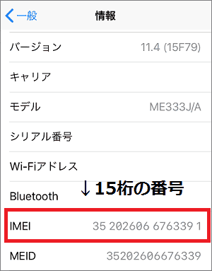 iPadのIMEI番号