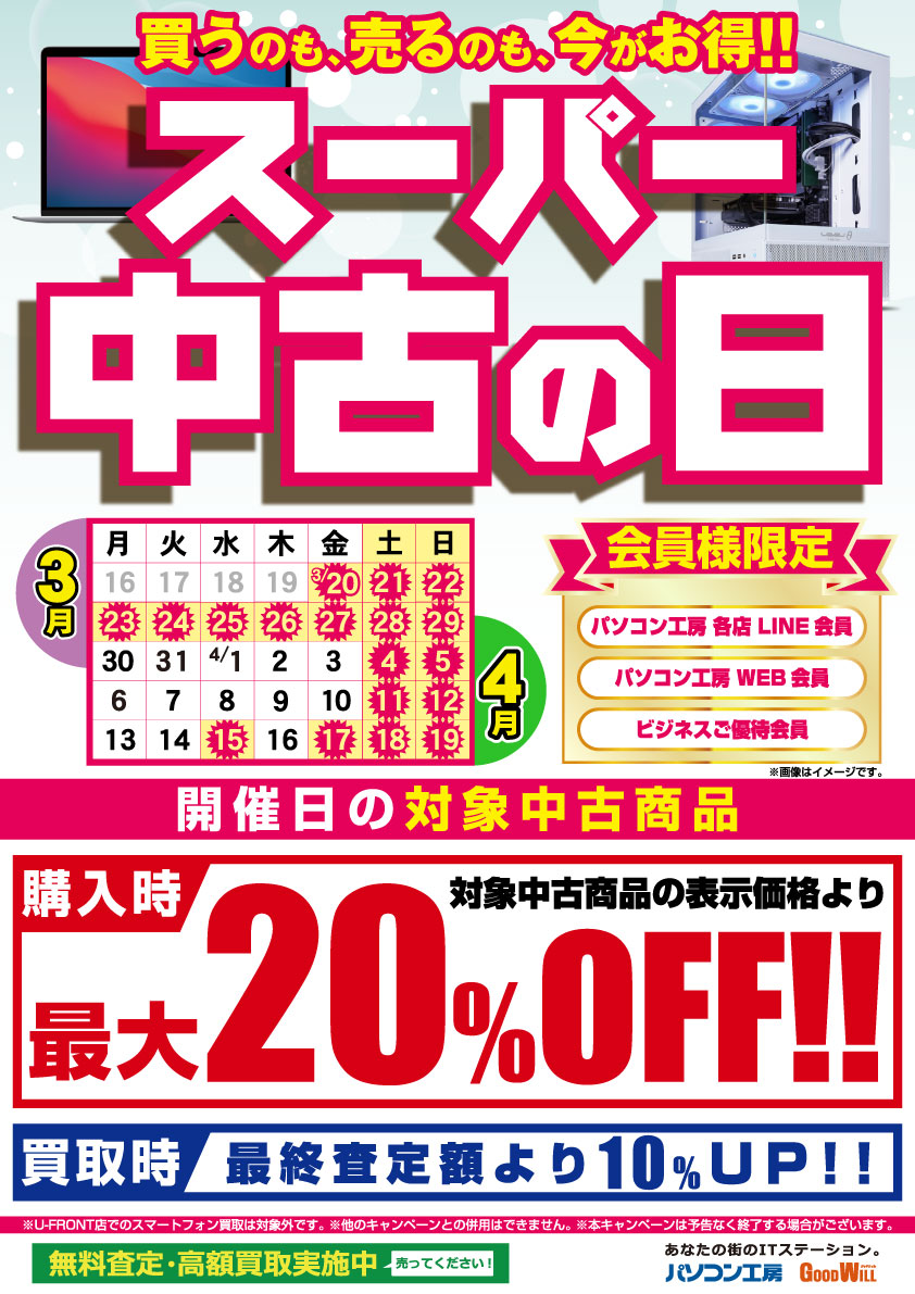 2026年3月20日（金・祝）開始「スーパー中古の日」