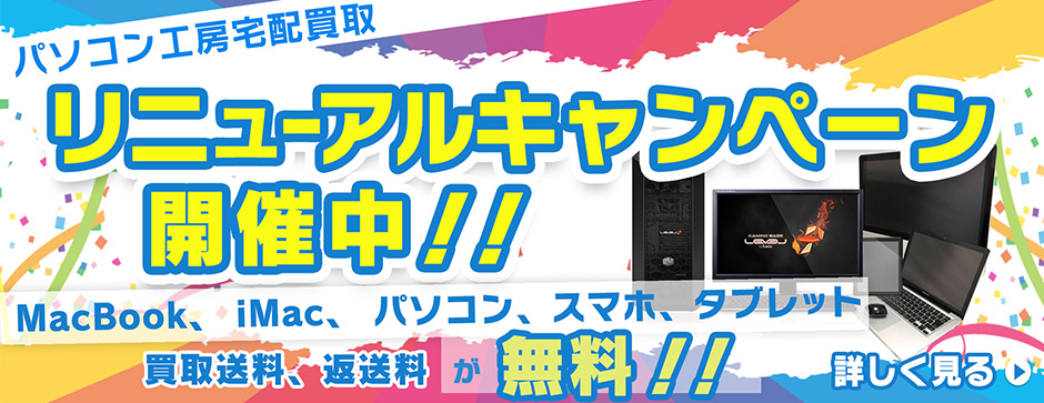 パソコン工房買取 リニューアルキャンペーン
