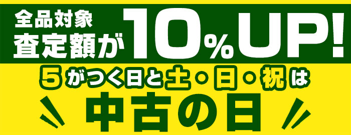 5のつく日と土日祝は買取価格10%UPの中古の日