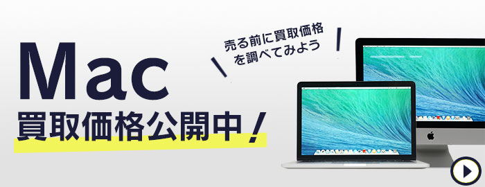 Mac買取価格公開中