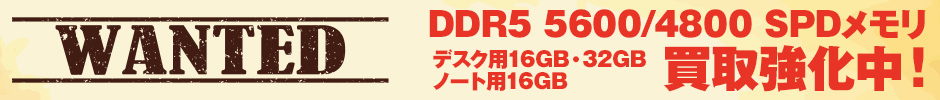 DDR5 5600/4800 SPDメモリ買取強化中!