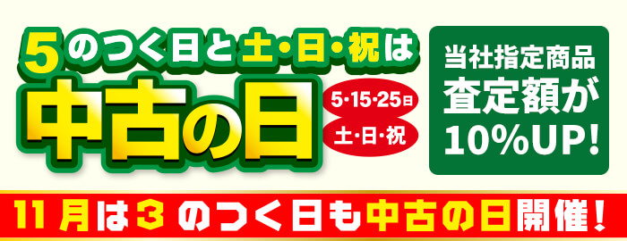 5のつく日と土日祝は買取価格10%UPの中古の日