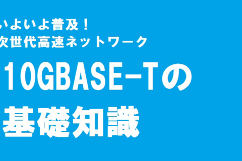 10GBASE-Tの基礎知識のイメージ画像