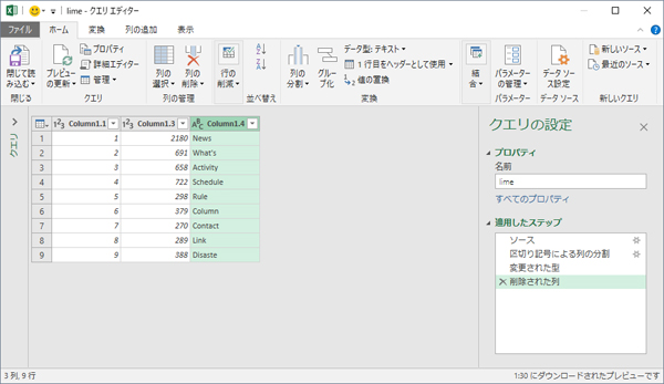 クエリエディター画面での不要列削除設定