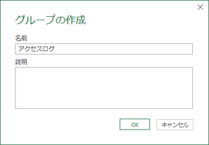 「グループの作成」ダイアログ画面
