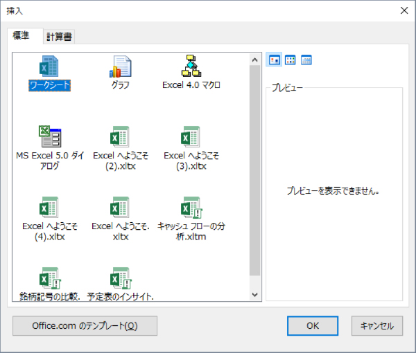 「挿入」ダイアログでワークシートを選択している画面