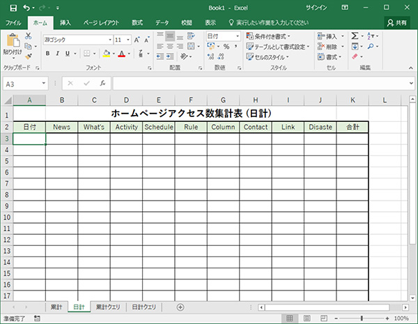 日計シート集計表作成中画面