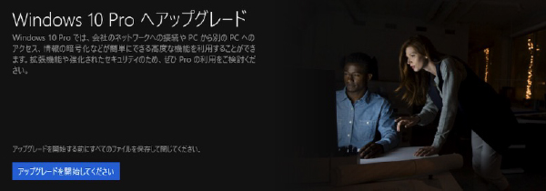 Windows 10 Proへのアップグレード開始ボタン表示画面