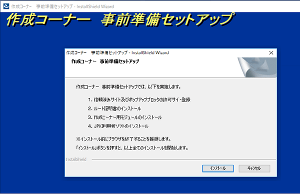 事前準備セットアップファイルのインストール画面