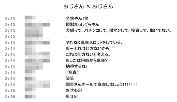 おじさんとおじさんのLINEトーク内容