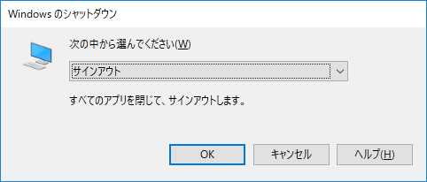 [Alt] + [F4] で表示されたシャットダウンダイアログ