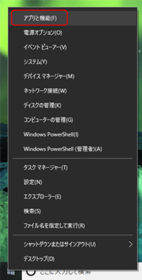 スタートメニューを右クリックし[アプリと機能] をクリック