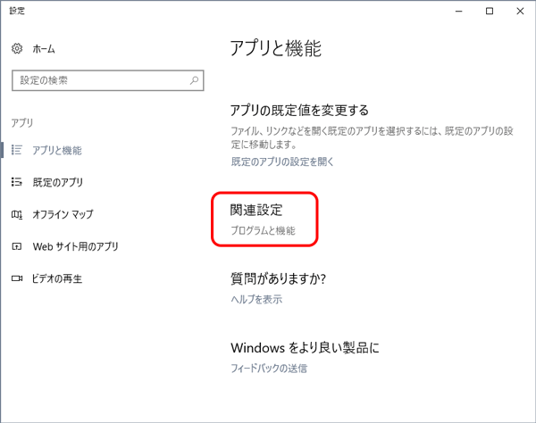 [関連設定]の[プログラムと機能]をクリック