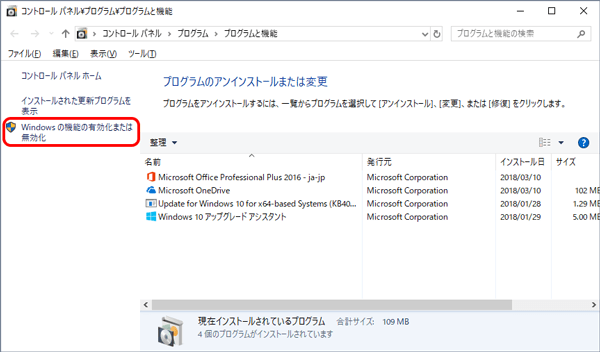 [Windowsの機能の有効化または無効化] をクリック