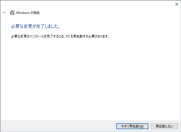 有効化が完了したら [今すぐ再起動] ボタンをクリック