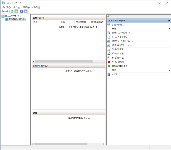 「Hyper-Vマネージャー」を最初に起動した画面