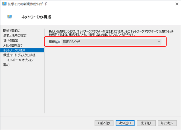 [既定のスイッチ] を選択し [次へ] ボタンをクリックする