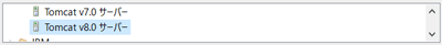 Tomcat v8.0サーバーを選択する