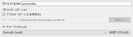practiceBasという名前の動的Webプロジェクトを作成する