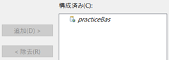 practiceBasを「構成済み」欄に移動させる