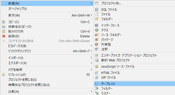 「新規」→「サーブレット」を選択する