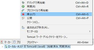 Servletの動作を確認したらサーバーを停止する