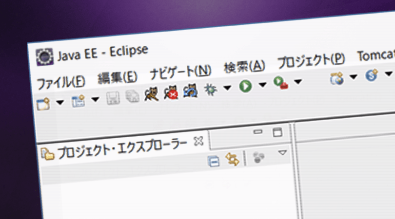 『Eclipseを使ってJavaの簡単なプログラムを作る』イメージ画像
