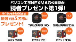 パソコン工房NEXMAG公開記念！読者プレゼント第1弾！ | パソコン工房 NEXMAG