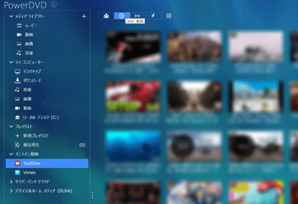 360°動画の再生：PowerDVD18 UltraはYouTubeとVimeoに対応。360°動画にも対応します。