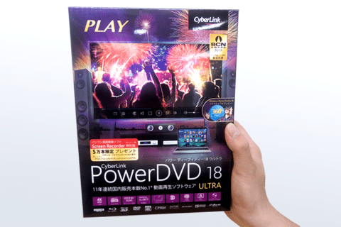 動画再生ソフトのおすすめ PowerDVD 18 Ultra レビュー！のイメージ画像