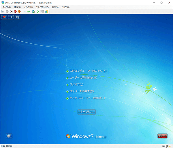 [Ctrl]＋[Alt]＋[End] キーを押してゲストマシン (Windows 7) の「ロックなど」のメニュー画面を表示させる