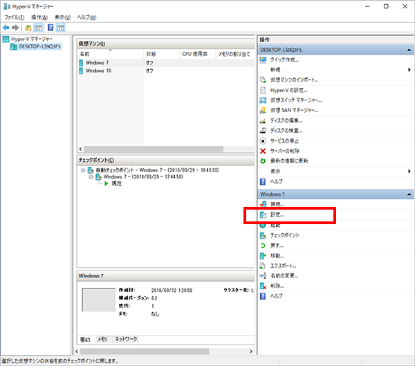 「Hyper-Vマネージャー」で「設定」をクリックする