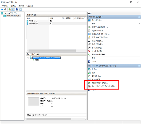 削除はチェックポイントを選択して「チェックポイントの削除」または「チェックポイントのサブツリーを削除」をクリックする